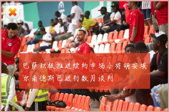 巴萨积极推进续约中场小将胡安埃尔南德斯已进行数月谈判