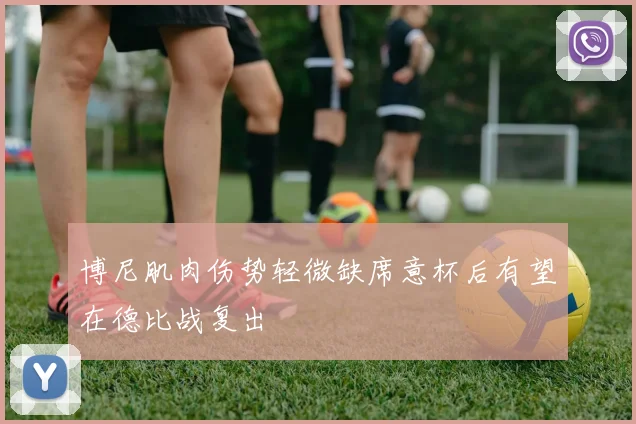 博尼肌肉伤势轻微缺席意杯后有望在德比战复出