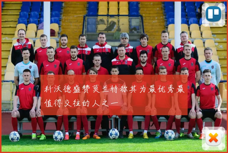科沃德盛赞莫兰特称其为最优秀最值得交往的人之一