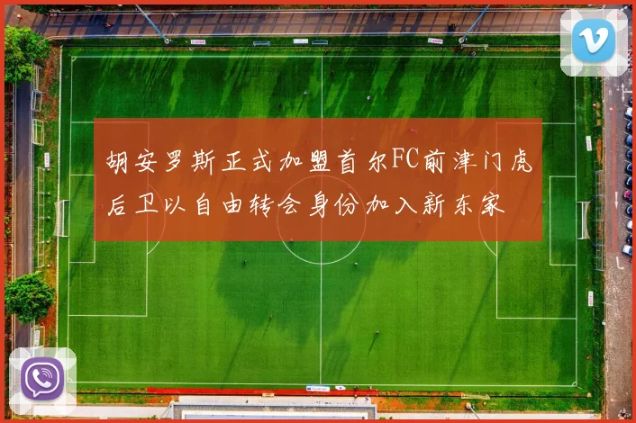 胡安罗斯正式加盟首尔FC前津门虎后卫以自由转会身份加入新东家