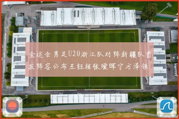全运会男足U20浙江队对阵新疆队首发阵容公布王钰栋张瑷晖宁方泽领衔出战