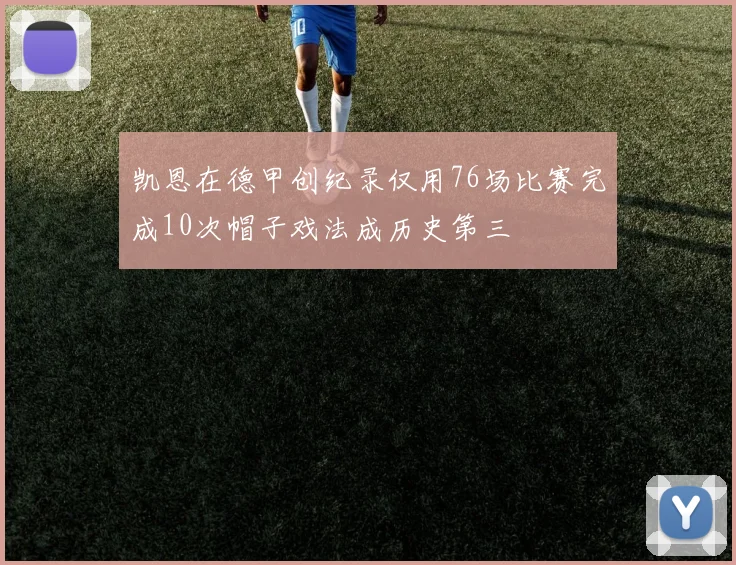 凯恩在德甲创纪录仅用76场比赛完成10次帽子戏法成历史第三