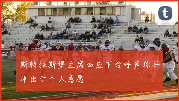 斯特拉斯堡主席回应下台呼声称并非出于个人意愿