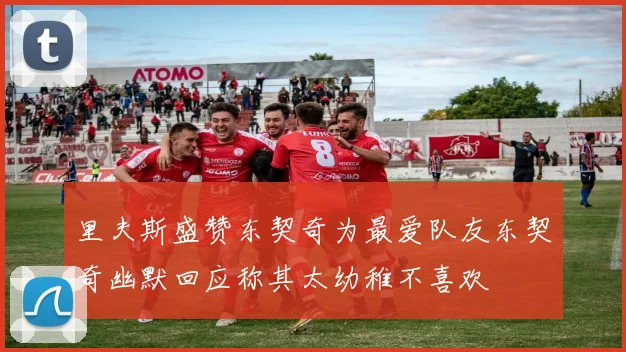 里夫斯盛赞东契奇为最爱队友东契奇幽默回应称其太幼稚不喜欢