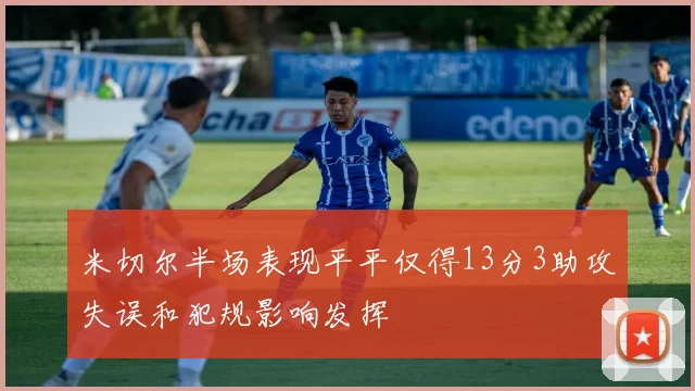 米切尔半场表现平平仅得13分3助攻失误和犯规影响发挥