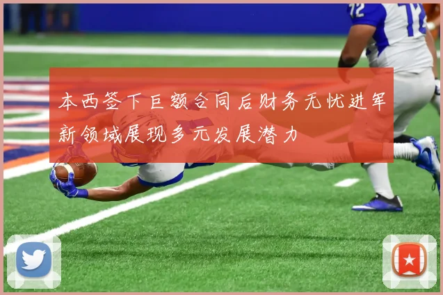 本西签下巨额合同后财务无忧进军新领域展现多元发展潜力